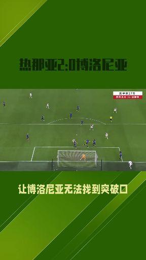 博洛尼亚客场逼平热那亚，保持势头