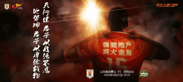 建业主场战平鲁能，取得宝贵积分