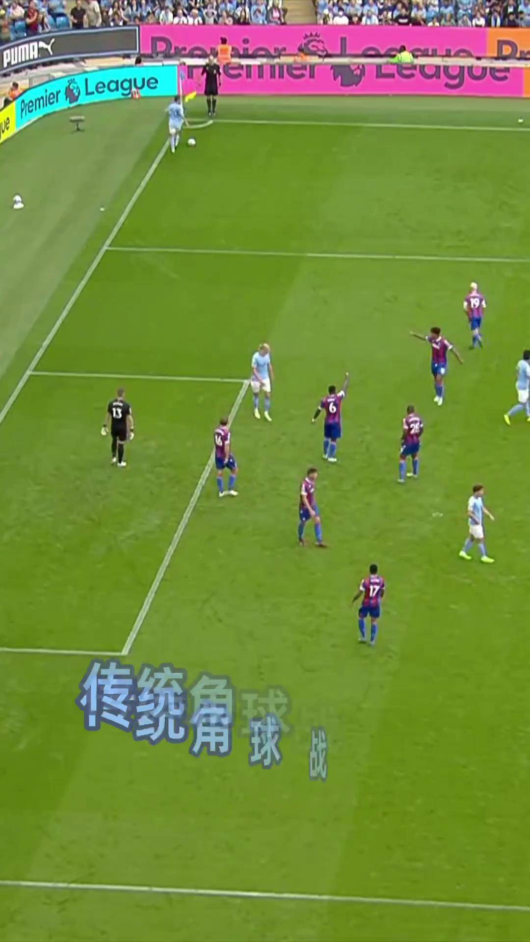 水晶宫中场组织无间，球队传控球风令人赞叹