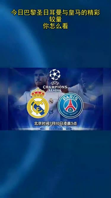 皇马迎战巴黎圣日耳曼,决胜关键战斗 皇马迎战巴黎圣日耳曼,决胜关键战斗