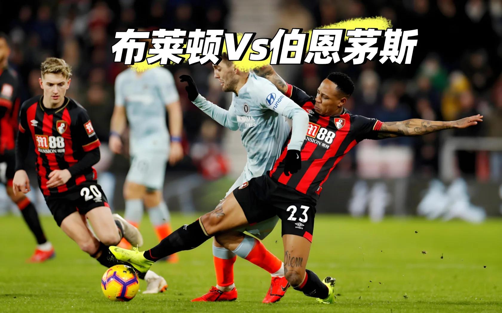 布莱顿主场大胜，保级前景一片光明！