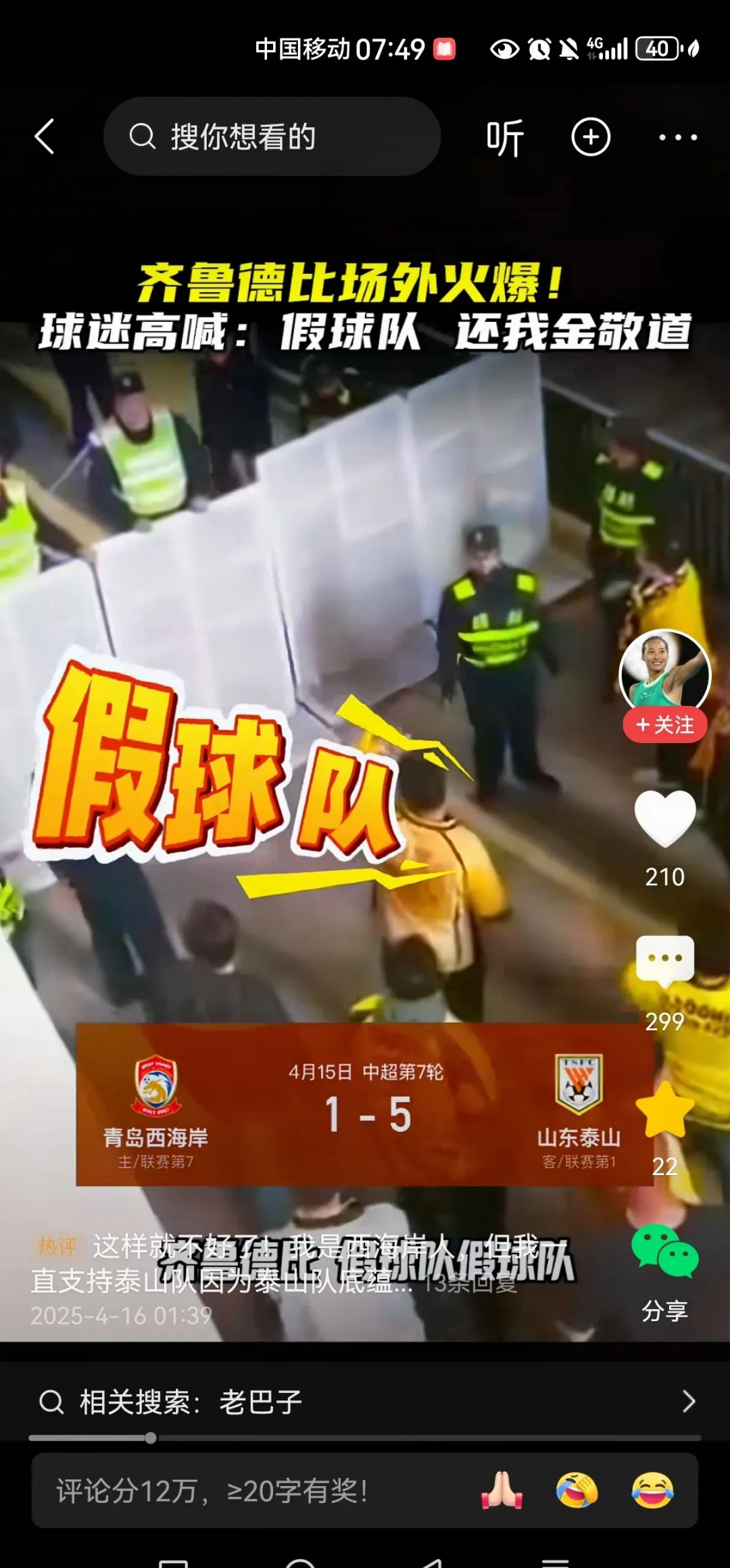 山东德比：鲁能对阵泰山，实力对决！