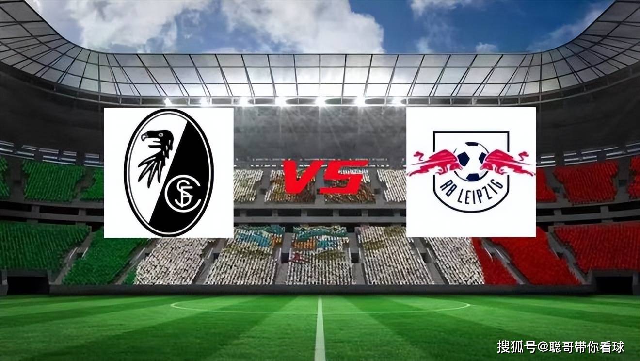 莱比锡主场击败弗赖堡，守住主场