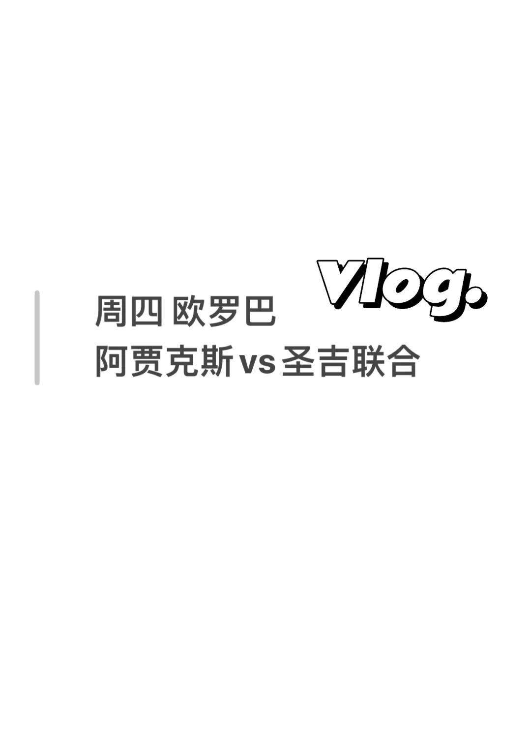 阿贾克斯备受青睐，晋级命运犹未确定！