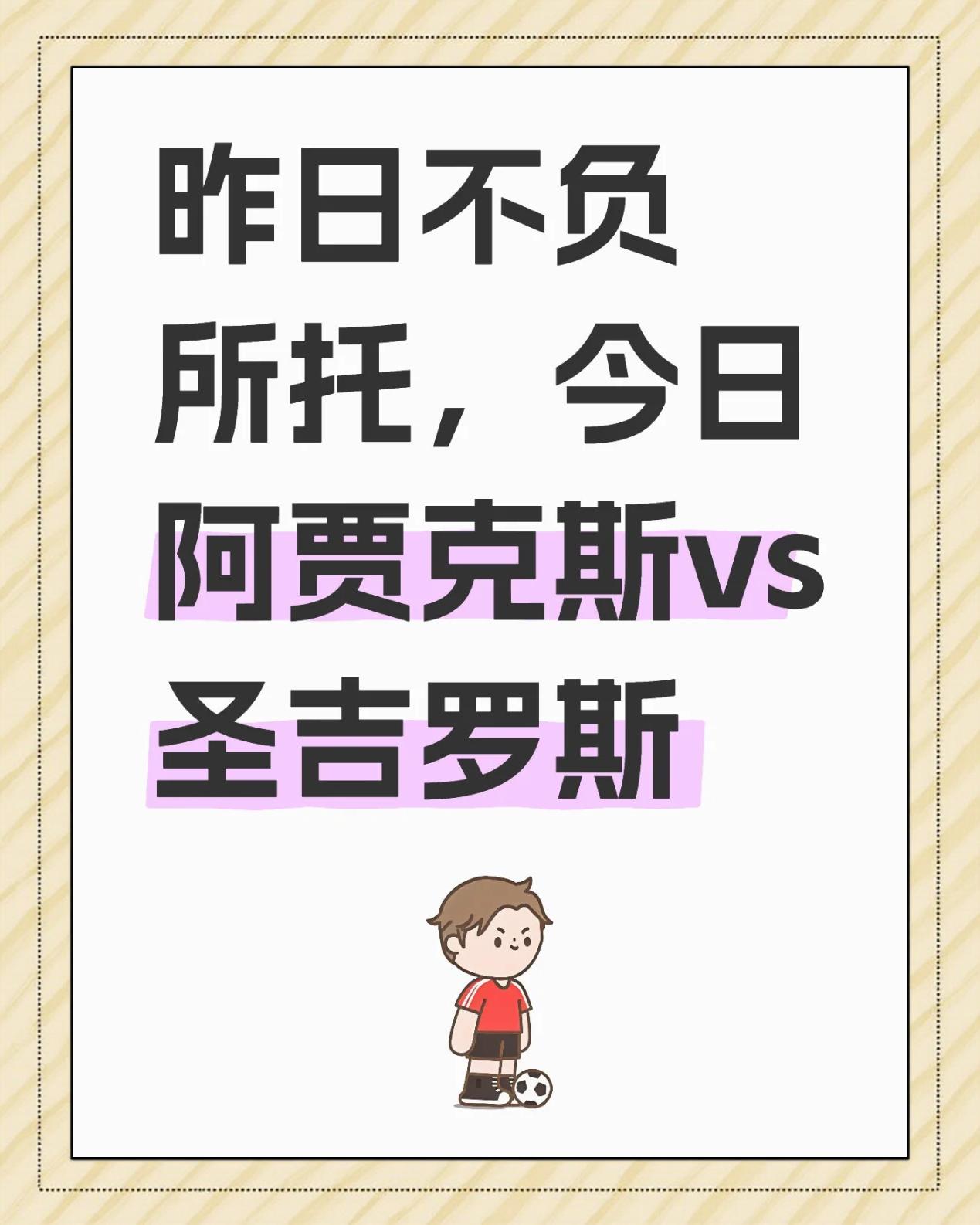 阿贾克斯备受青睐，晋级命运犹未确定！