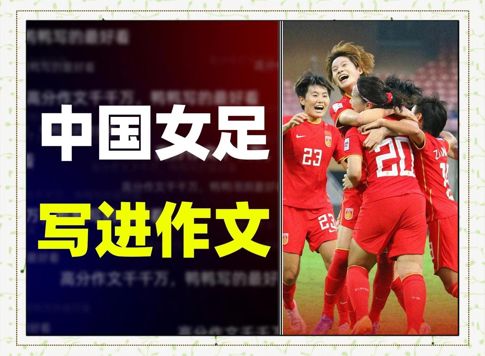 亚洲女足经典角逐呈现，势均力敌胜者未定