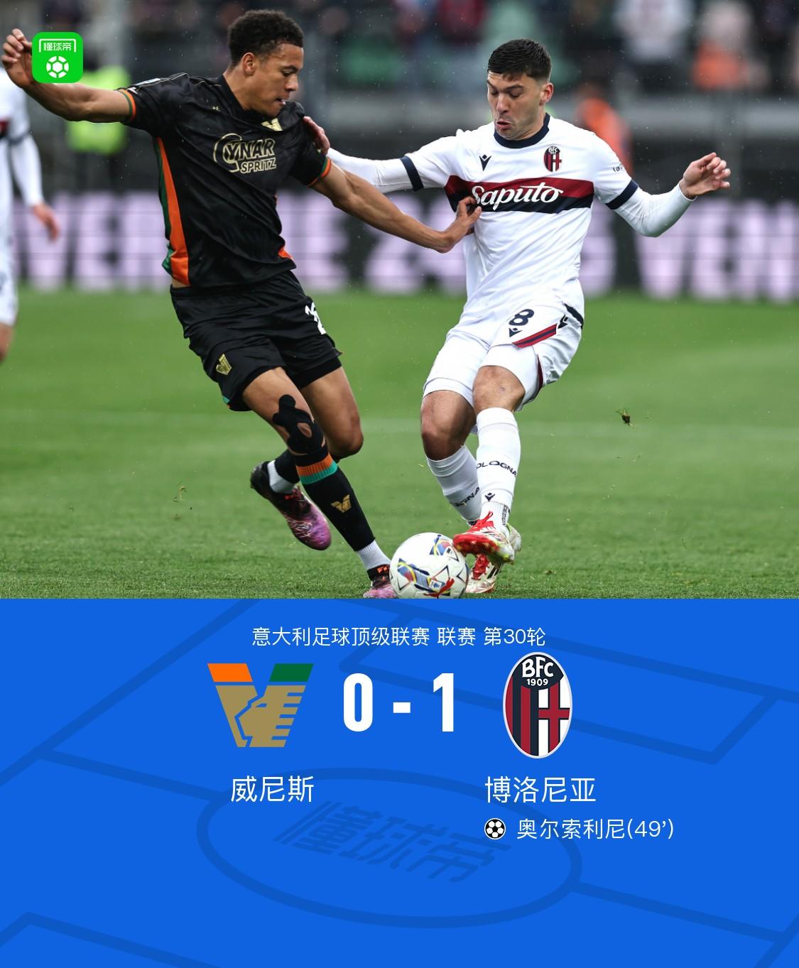博洛尼亚客场逆袭，险胜乌迪内斯
