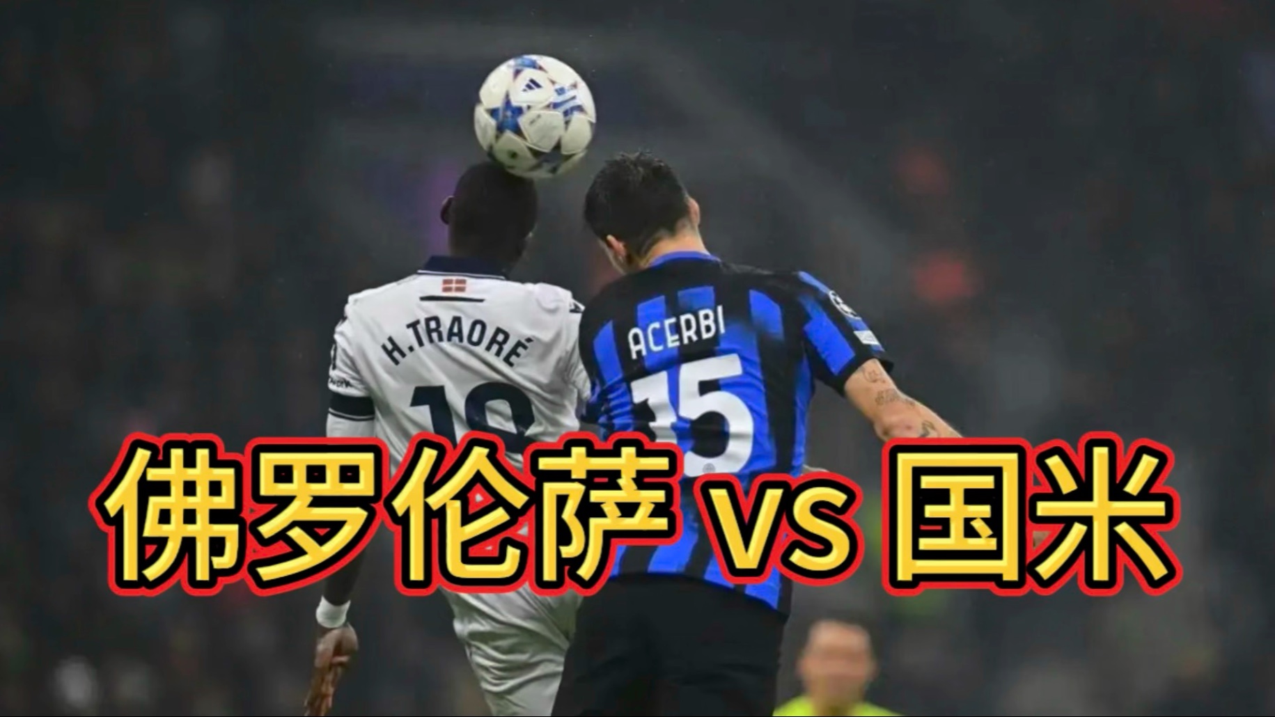 AC米兰大胜佛罗伦萨,信心爆棚向前冲 AC米兰大胜佛罗伦萨,信心爆棚向前冲